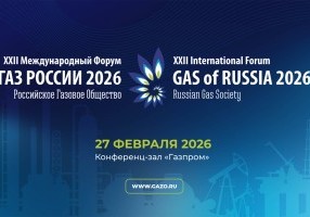 #ГазРоссии #ГазовыйСоюз #РГО
