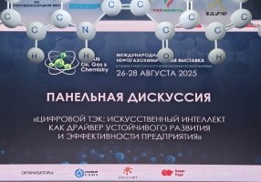 #Панельная Сессия #ИскусственныйИнтелект #ГазовыйСоюз