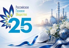 #РГО #25 #ГазовыйСоюз